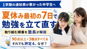 1学期の通知表が悪かった中学生が夏休み最初の7日で勉強を立て直す方法を紹介するアイキャッチ画像