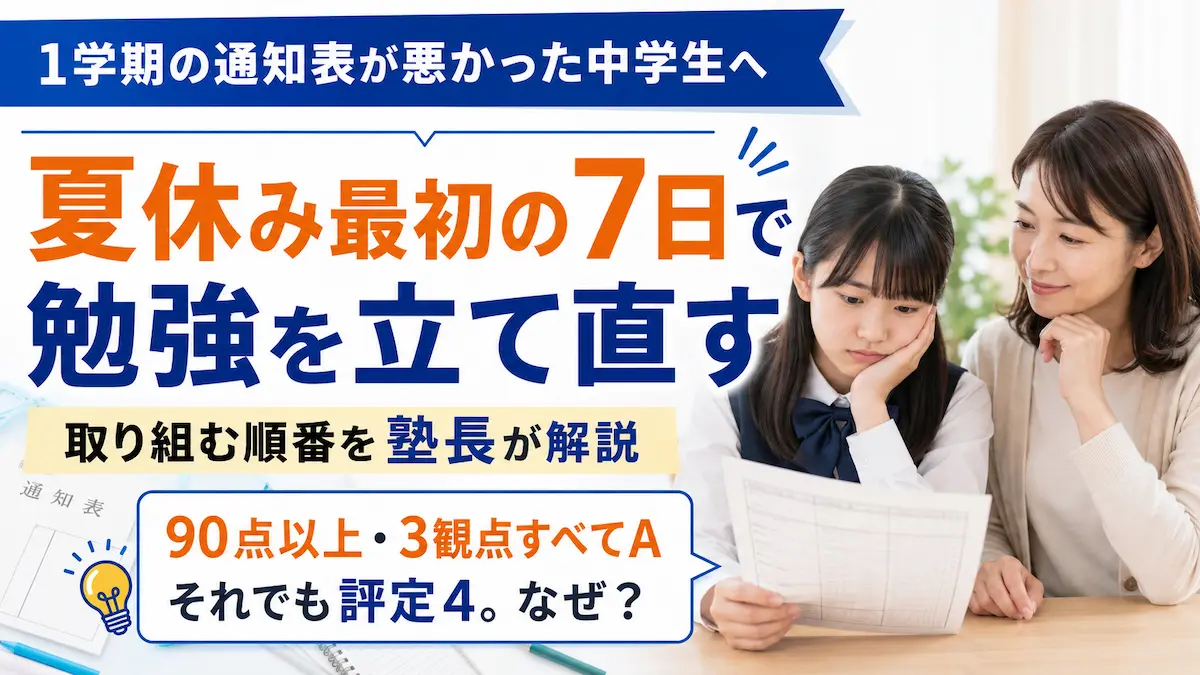 1学期の通知表が悪かった中学生が夏休み最初の7日で勉強を立て直す方法を紹介するアイキャッチ画像
