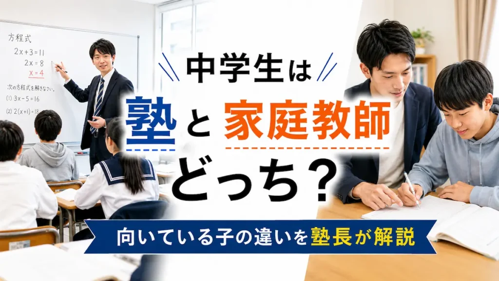 塾の集団授業と家庭教師の一対一指導を比較する中学生向け記事のアイキャッチ画像