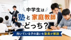 塾の集団授業と家庭教師の一対一指導を比較する中学生向け記事のアイキャッチ画像
