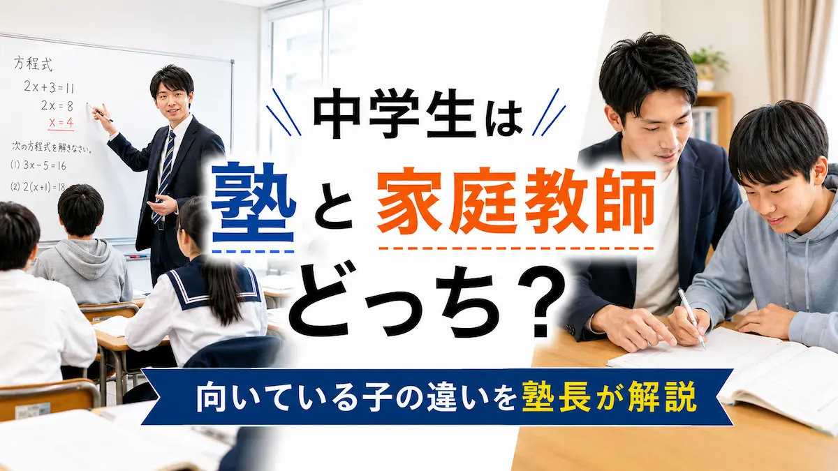 塾の集団授業と家庭教師の一対一指導を比較する中学生向け記事のアイキャッチ画像