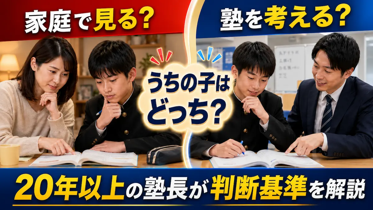 中学生に塾は必要か、家庭学習で成績は上がるのかを比較して解説するアイキャッチ画像