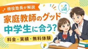 家庭教師のグッドは中学生に合うのかを料金・実績・無料体験から現役塾長が解説