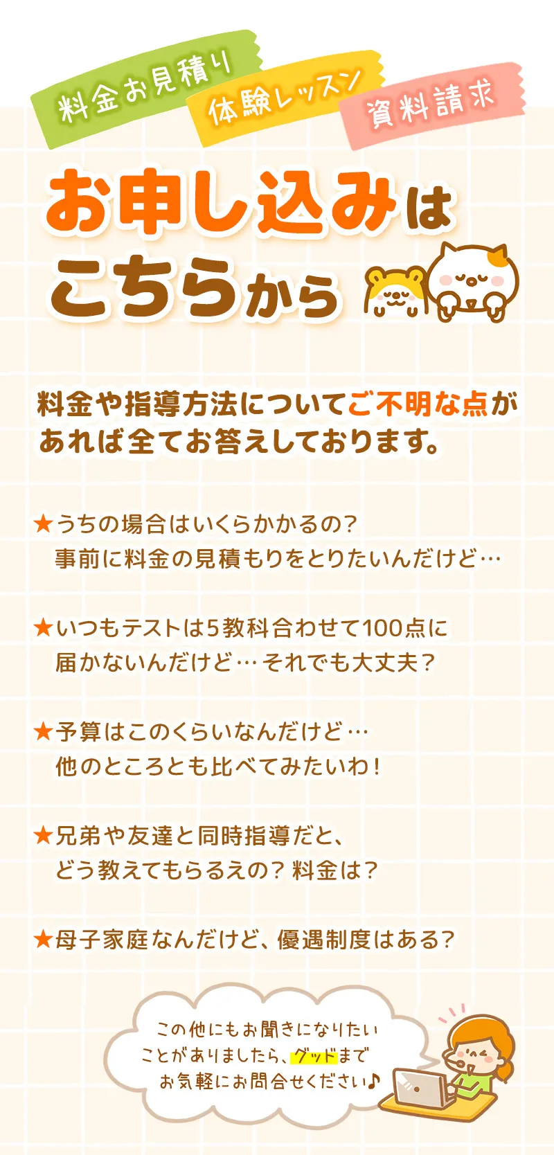 家庭教師のグッドの料金見積もり、体験レッスン、資料請求の申込み案内