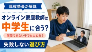 オンライン家庭教師が中学生に合うか、質問が苦手な子でも大丈夫かを解説するアイキャッチ画像