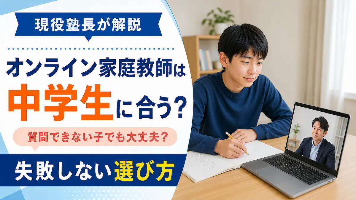オンライン家庭教師が中学生に合うか、質問が苦手な子でも大丈夫かを解説するアイキャッチ画像
