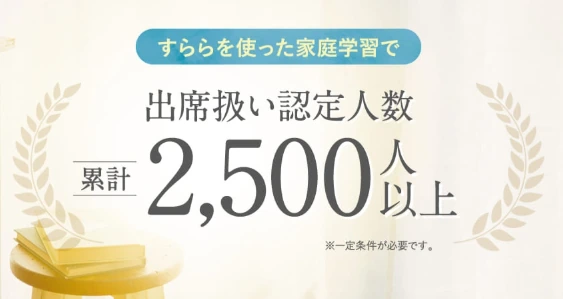 すららを使った家庭学習で出席扱いに認定された人数が累計2500人以上