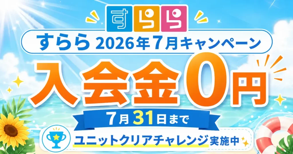すららの2026年7月キャンペーンで入会金0円と無料体験・資料請求を案内するアイキャッチ画像