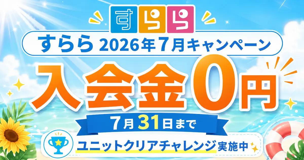 すららの2026年7月キャンペーンで入会金0円と無料体験・資料請求を案内するアイキャッチ画像