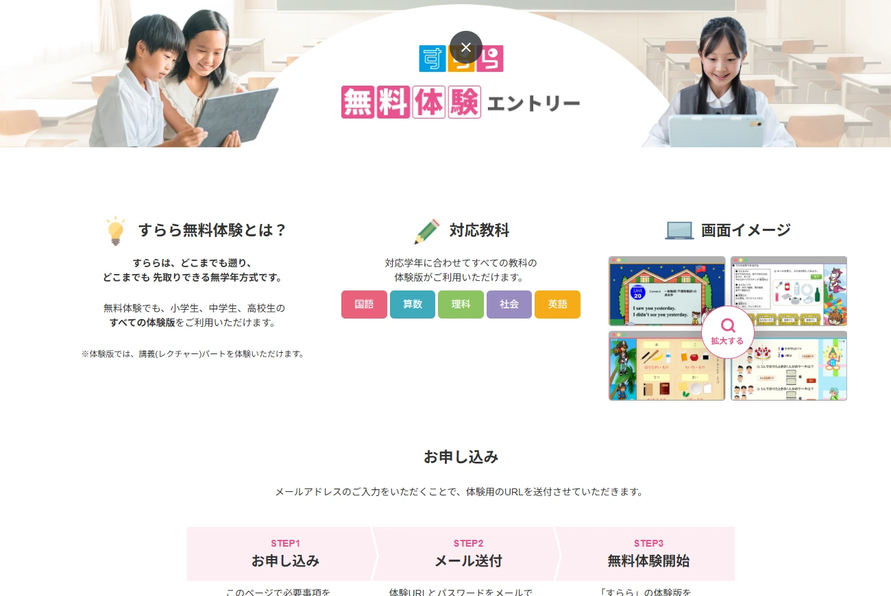 すららの無料体験の内容と申し込みから体験開始までの流れを案内する公式画面