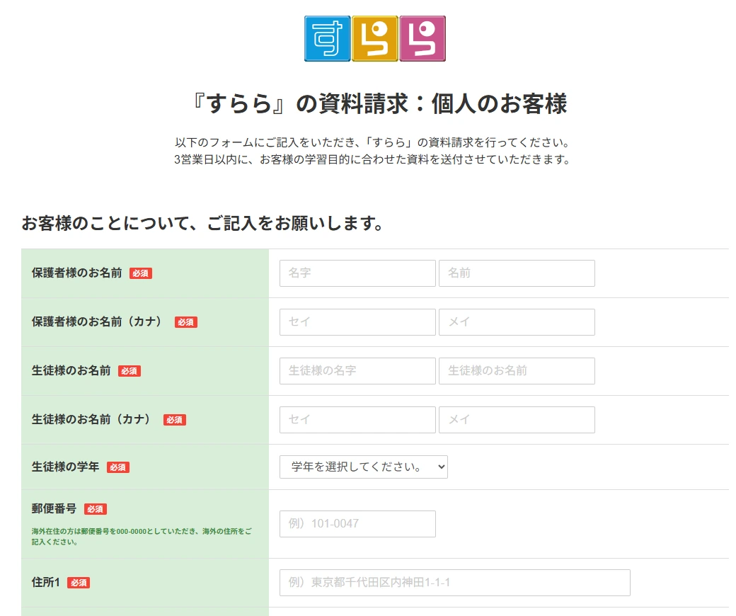 すらら資料請求の入力画面