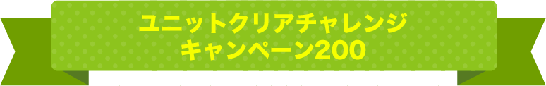 すららユニットクリアチャレンジ200