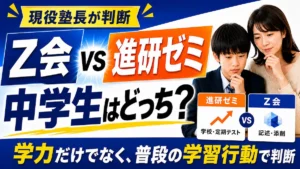 Z会と進研ゼミは中学生にどっちが合うかを現役塾長が比較するアイキャッチ画像