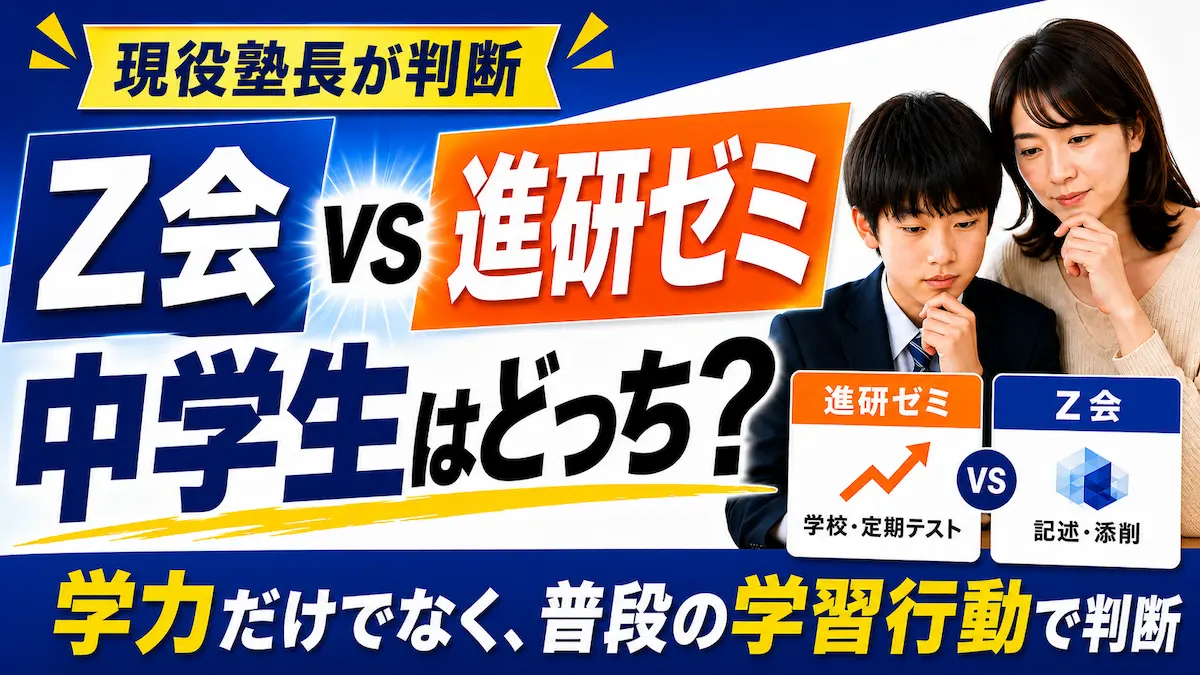 Z会と進研ゼミは中学生にどっちが合うかを現役塾長が比較するアイキャッチ画像