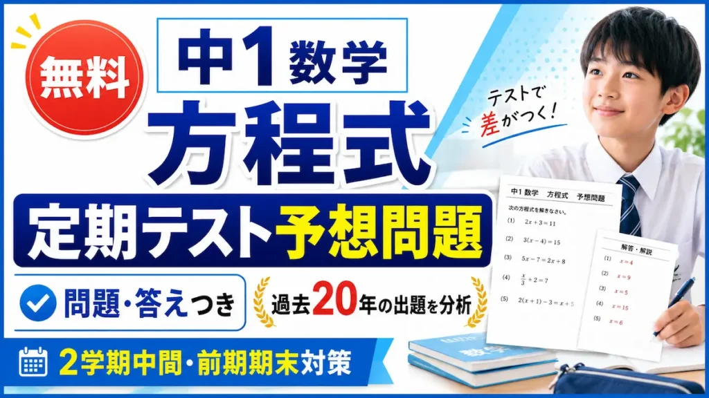 中1数学の方程式定期テスト予想問題を案内するバナー画像。過去20年の出題分析をもとに、無料の問題プリントと答え、有料の詳しい解説を紹介。