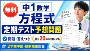 中1数学の方程式定期テスト予想問題を案内するバナー画像。過去20年の出題分析をもとに、無料の問題プリントと答え、有料の詳しい解説を紹介。