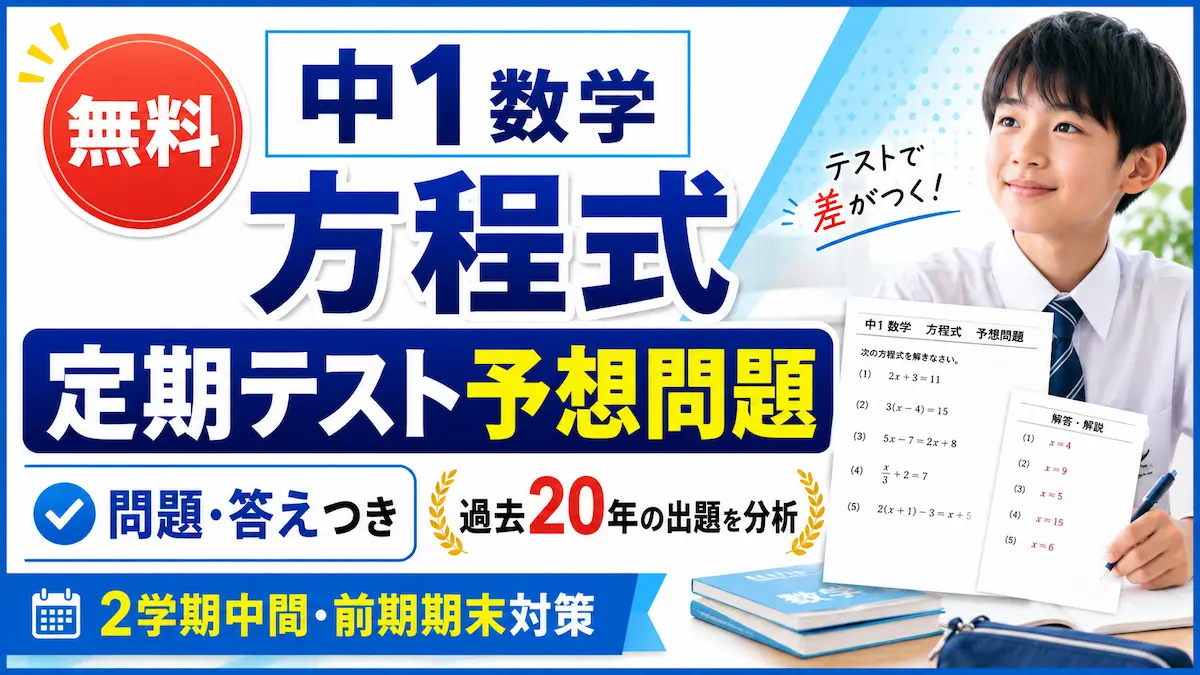 中1数学の方程式定期テスト予想問題を案内するバナー画像。過去20年の出題分析をもとに、無料の問題プリントと答え、有料の詳しい解説を紹介。