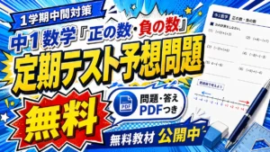 中1数学「正の数・負の数」の定期テスト予想問題を案内するアイキャッチ画像。1学期中間対策、無料、問題・答えPDFつき。