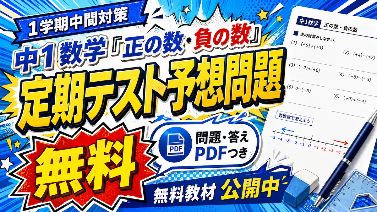 中1数学「正の数・負の数」の定期テスト予想問題を案内するアイキャッチ画像。1学期中間対策、無料、問題・答えPDFつき。