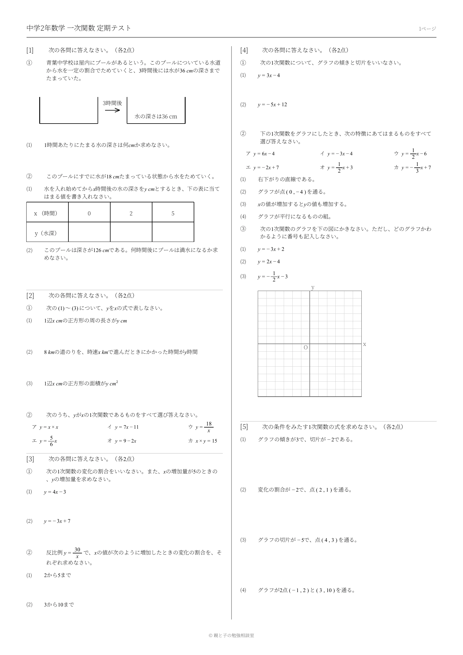 中2数学 一次関数定期テスト予想問題 第1回の問題プリント1ページ目見本