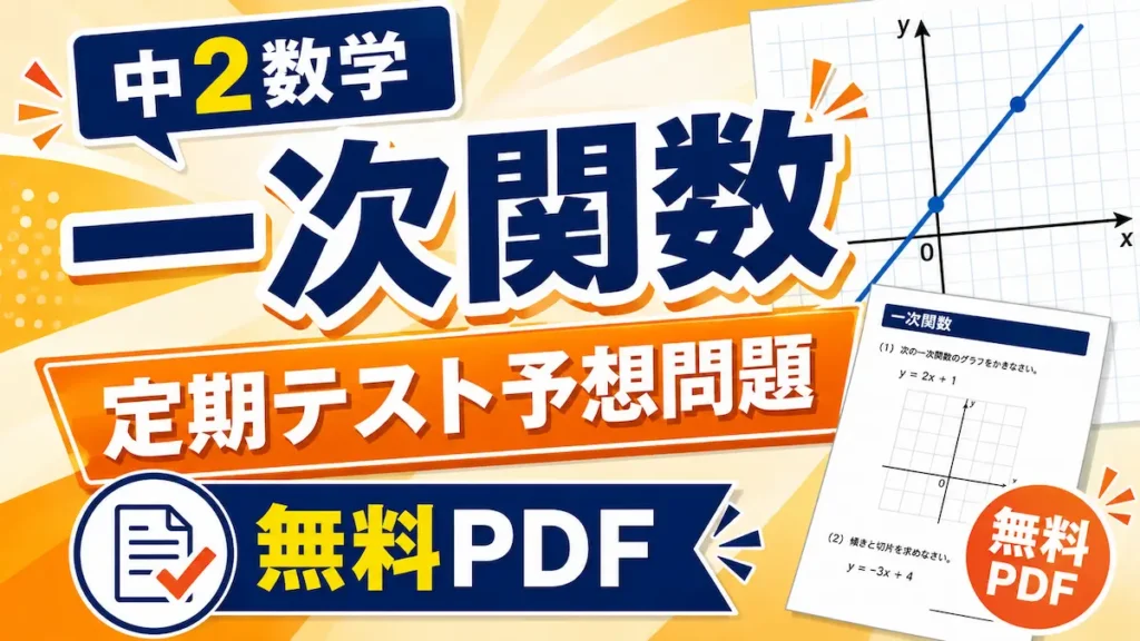 中2数学の一次関数の定期テスト予想問題を無料PDFで配布している記事のアイキャッチ画像