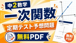 中2数学の一次関数の定期テスト予想問題を無料PDFで配布している記事のアイキャッチ画像