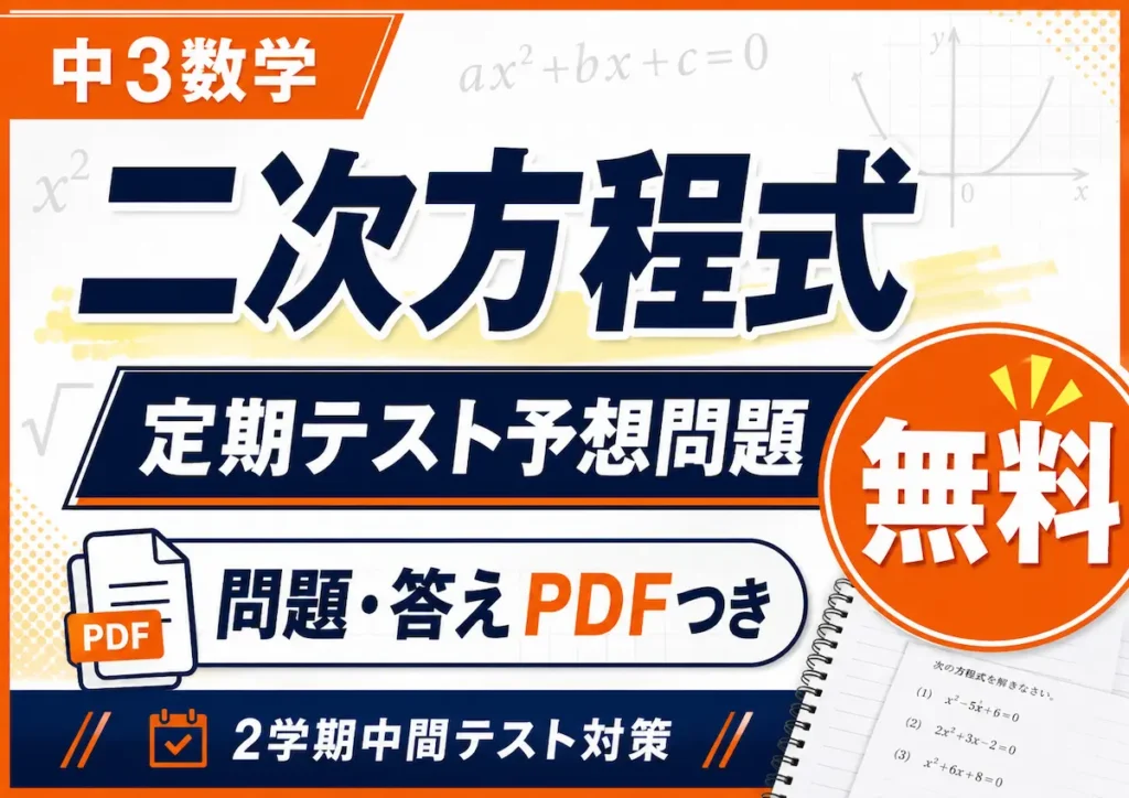 中3数学「二次方程式」の定期テスト予想問題を無料PDFで配布している記事のアイキャッチ画像