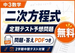 中3数学「二次方程式」の定期テスト予想問題を無料PDFで配布している記事のアイキャッチ画像