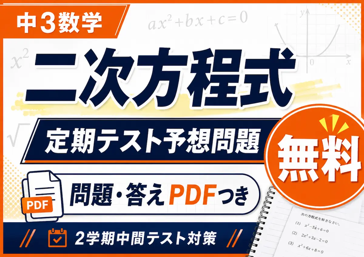 中3数学「二次方程式」の定期テスト予想問題を無料PDFで配布している記事のアイキャッチ画像
