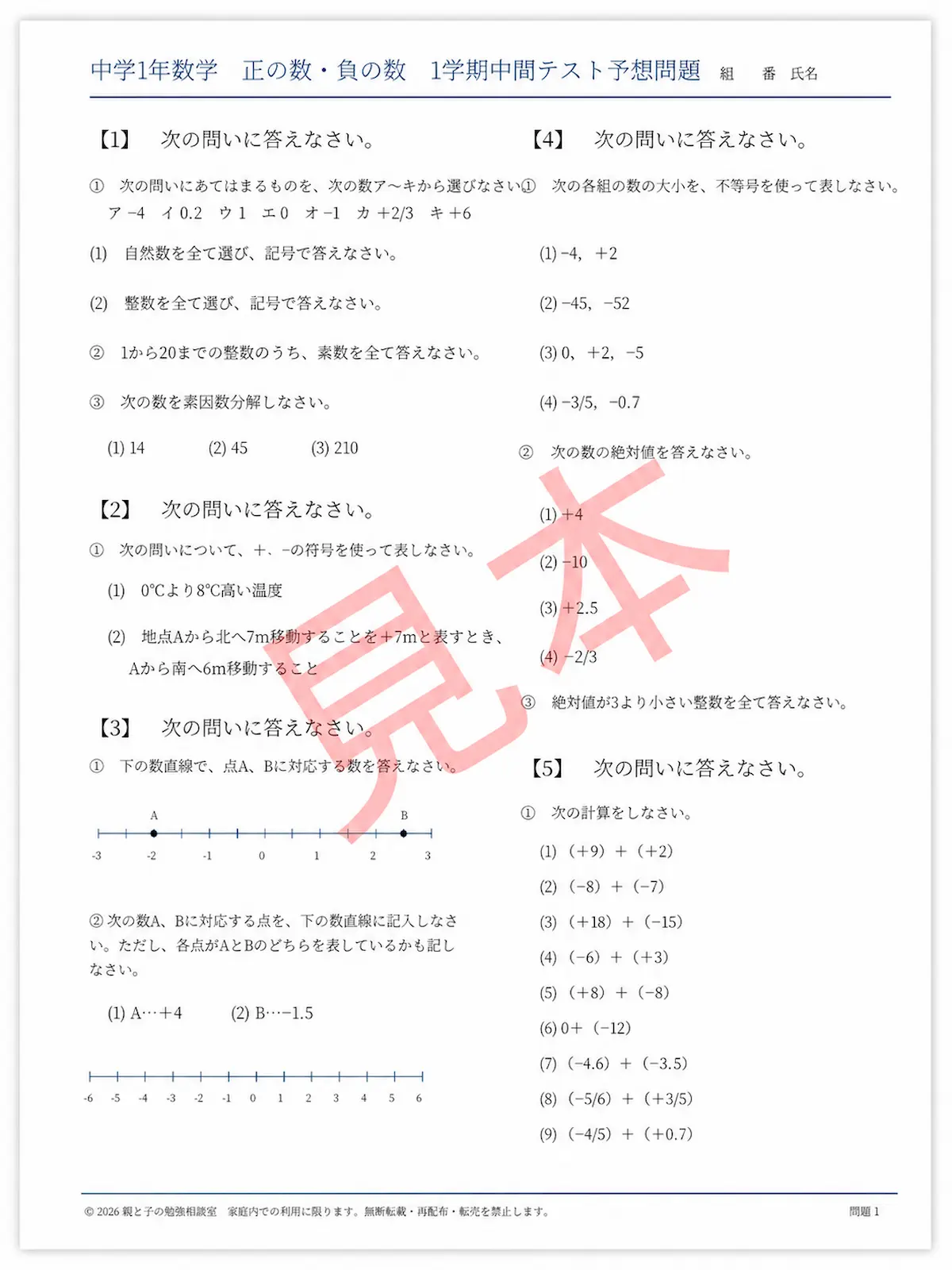 中1数学 正の数・負の数 加法・減法編の問題プリント1ページ目見本