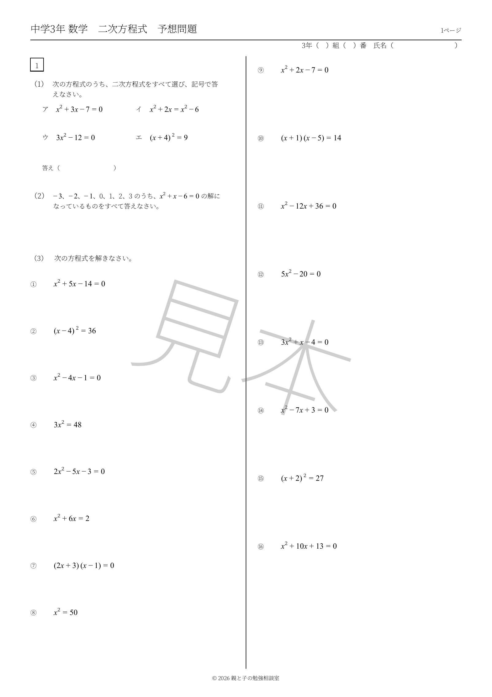 中3数学「二次方程式」の定期テスト予想問題1ページ目の見本