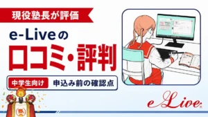 オンライン家庭教師e-Liveの口コミ・評判を現役塾長が評価する記事のアイキャッチ