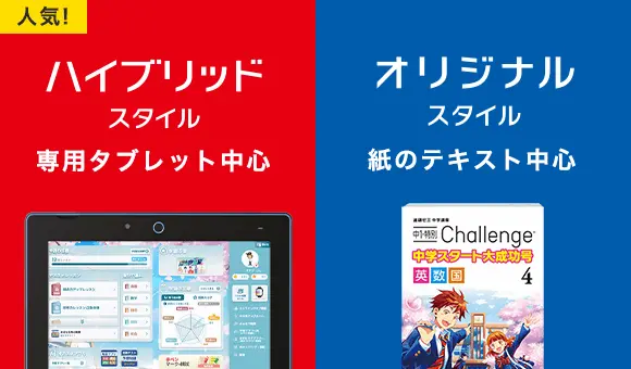 進研ゼミ中学講座の紙教材中心のオリジナルスタイルとタブレット中心のハイブリッドスタイルを比較した公式画像