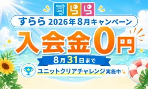 すららの2026年8月キャンペーンで入会金が0円になることを案内する画像