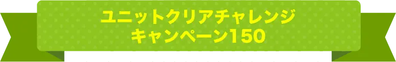 2026年8月入会者向けのすららユニットクリアチャレンジ150