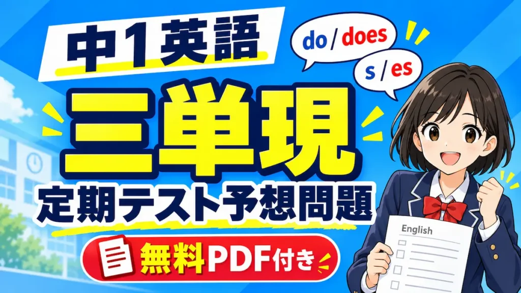 中1英語「三単現」定期テスト予想問題・無料PDF付き
