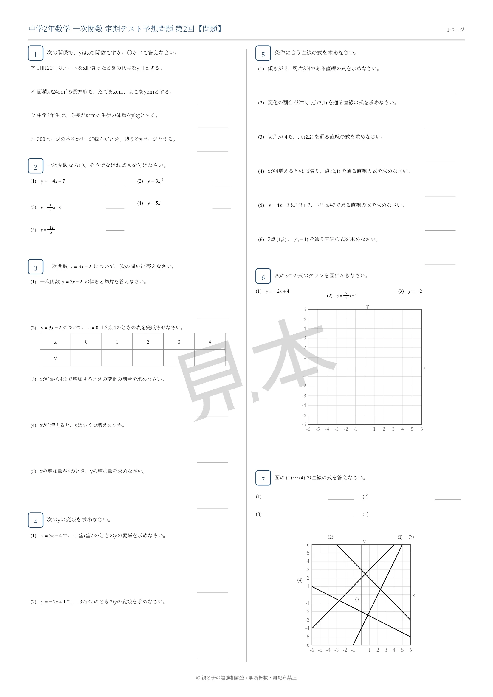 中2数学 一次関数定期テスト予想問題 第2回の問題プリント1ページ目見本