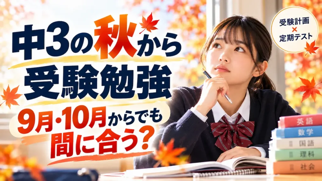 中3の秋から受験勉強を始める9月・10月の高校受験対策
