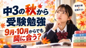 中3の秋から受験勉強を始める9月・10月の高校受験対策