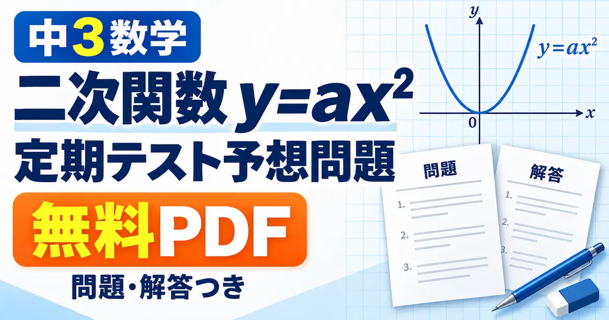 中3数学「二次関数 y=ax²」定期テスト予想問題の無料PDFアイキャッチ