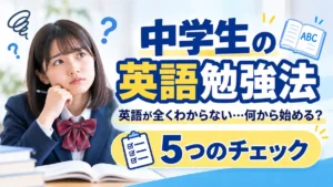 中学生の英語勉強法｜英語が全くわからないときに何から始めるかを5つのチェックで確認