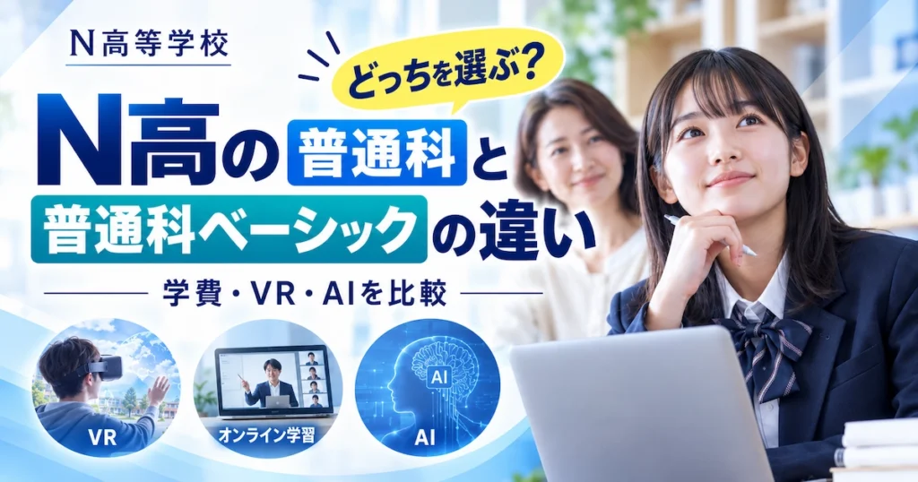 N高の普通科と普通科ベーシックの違いを学費・VR・AIで比較