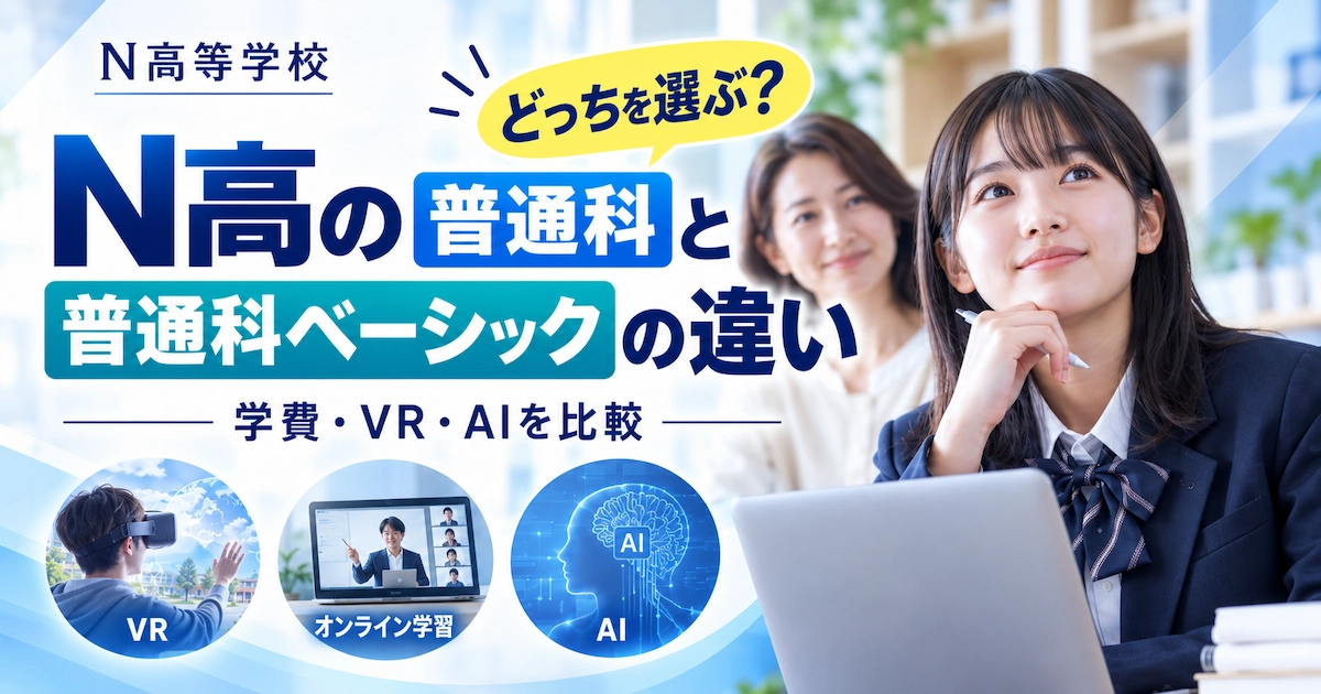 N高の普通科と普通科ベーシックの違いを学費・VR・AIで比較