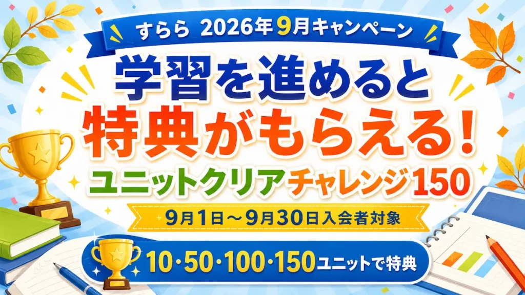 すらら2026年9月キャンペーン。学習を進めると特典がもらえるユニットクリアチャレンジ150