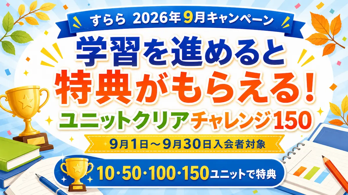 すらら2026年9月キャンペーン。学習を進めると特典がもらえるユニットクリアチャレンジ150