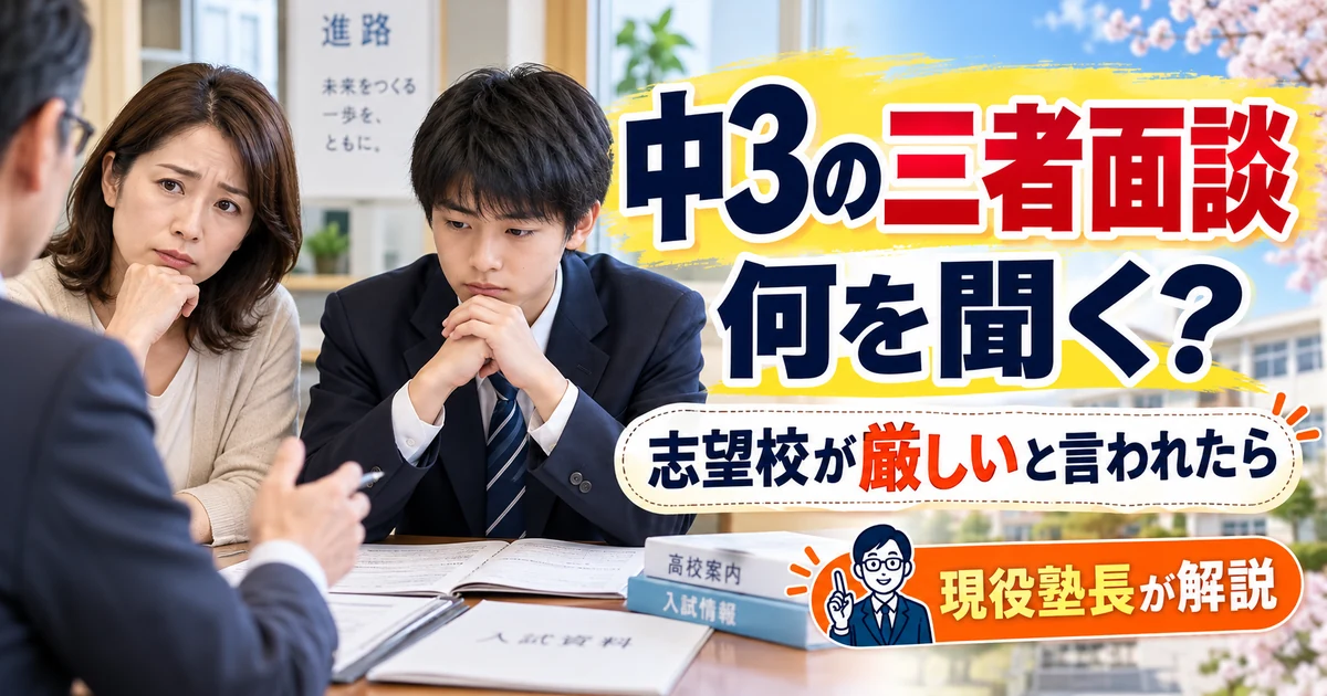 中3の三者面談で先生と向き合う母親と男子生徒。何を聞くか、志望校が厳しいと言われた場合の考え方を紹介