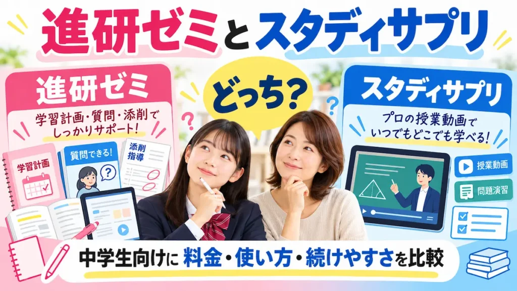 進研ゼミとスタディサプリを中学生向けに料金・使い方・続け方で比較したアイキャッチ画像