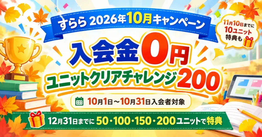 すらら2026年10月キャンペーンのアイキャッチ。入会金0円、ユニットクリアチャレンジ200、10月1日から10月31日入会者対象、12月31日までに50・100・150・200ユニットで特典